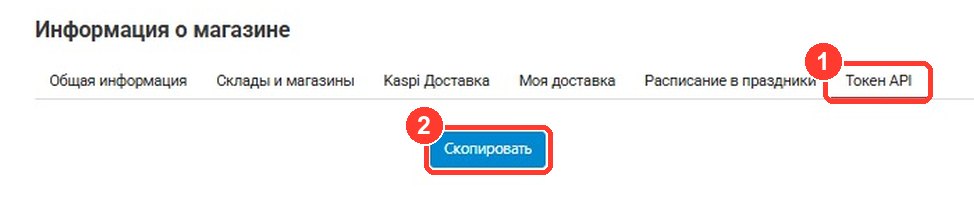 Настройки кабинета Kaspi: вкладка «Токен API» и кнопка «Скопировать»