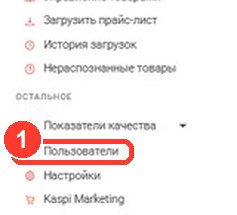 Левое меню кабинета Kaspi, пункт «Пользователи»